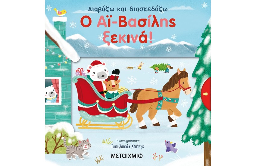 Ο ΑΙ - ΒΑΣΙΛΗΣ ΞΕΚΙΝΑ