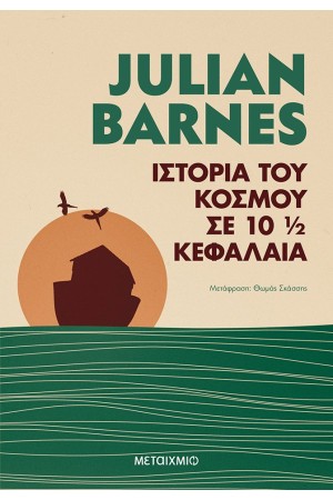 ΙΣΤΟΡΙΑ ΤΟΥ ΚΟΣΜΟΥ ΣΕ 10 1/2 ΚΕΦΑΛΑΙΑ
