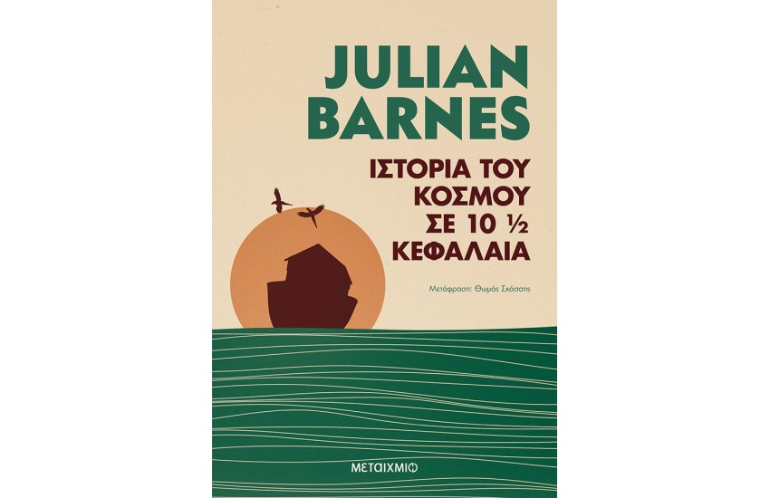 ΙΣΤΟΡΙΑ ΤΟΥ ΚΟΣΜΟΥ ΣΕ 10 1/2 ΚΕΦΑΛΑΙΑ