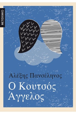 Ο ΚΟΥΤΣΟΣ ΑΓΓΕΛΟΣ Ο ΚΟΥΤΣΟΣ ΑΓΓΕΛΟΣ