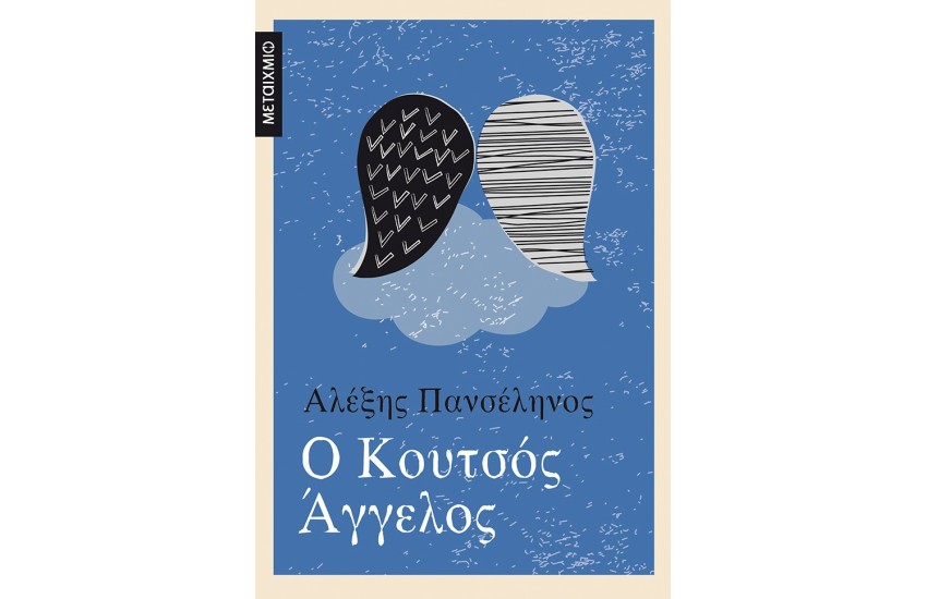 Ο ΚΟΥΤΣΟΣ ΑΓΓΕΛΟΣ