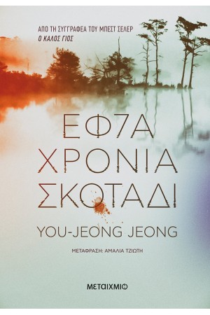 ΕΦΤΑ ΧΡΟΝΙΑ ΣΚΟΤΑΔΙ