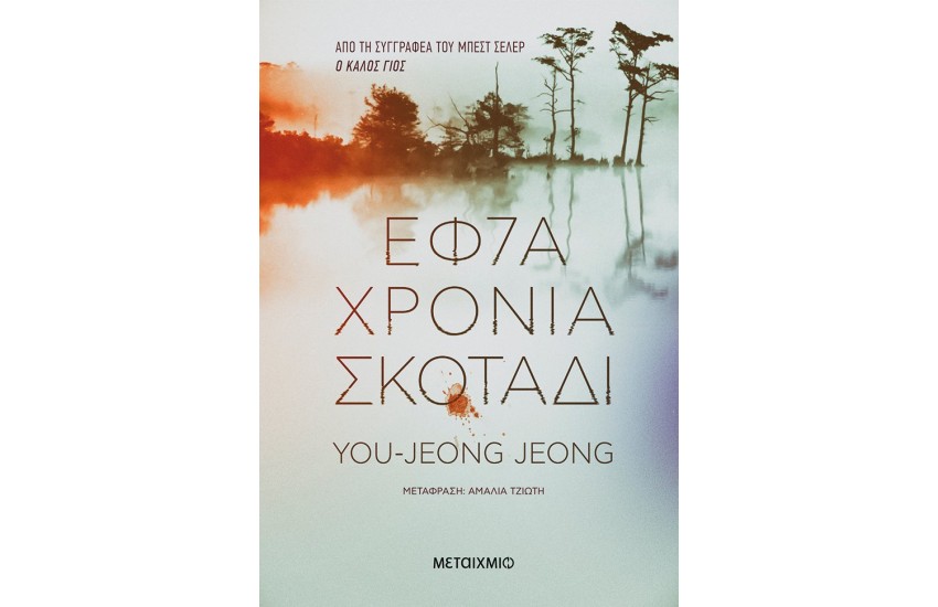 ΕΦΤΑ ΧΡΟΝΙΑ ΣΚΟΤΑΔΙ