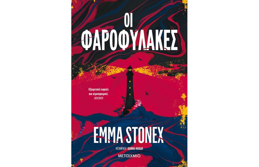 ΟΙ ΦΑΡΟΦΥΛΑΚΕΣ