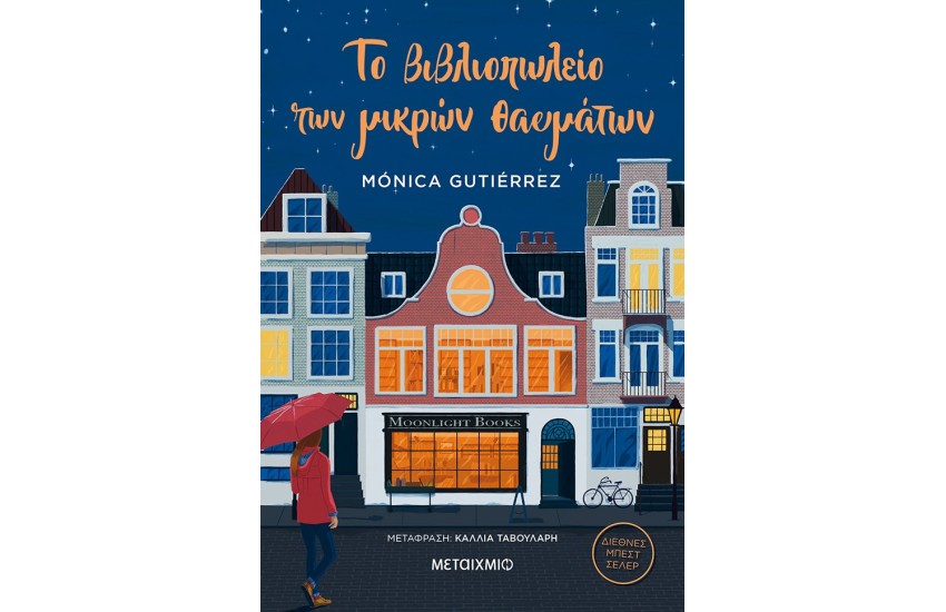 ΤΟ ΒΙΒΛΙΟΠΩΛΕΙΟ ΤΩΝ ΜΙΚΡΩΝ ΘΑΥΜΑΤΩΝ