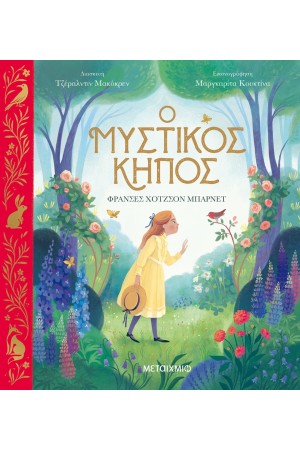 Ο ΜΥΣΤΙΚΟΣ ΚΗΠΟΣ