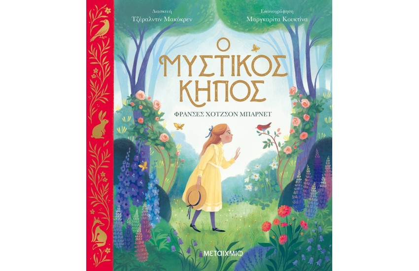Ο ΜΥΣΤΙΚΟΣ ΚΗΠΟΣ