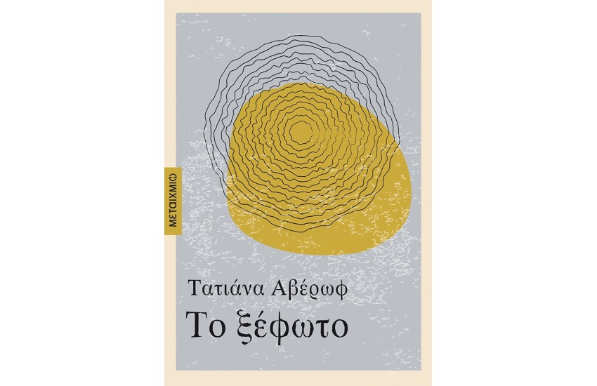 ΤΟ ΞΕΦΩΤΟ