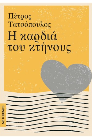 Η ΚΑΡΔΙΑ ΤΟΥ ΚΤΗΝΟΥΣ
