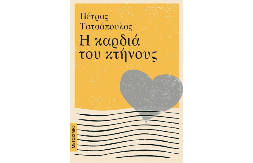 Η ΚΑΡΔΙΑ ΤΟΥ ΚΤΗΝΟΥΣ