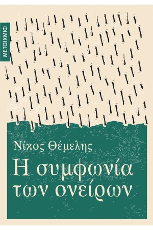Η ΣΥΜΦΩΝΙΑ ΤΩΝ ΟΝΕΙΡΩΝ Η ΣΥΜΦΩΝΙΑ ΤΩΝ ΟΝΕΙΡΩΝ