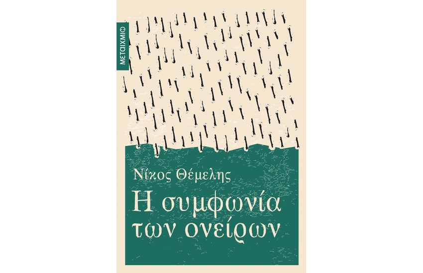 Η ΣΥΜΦΩΝΙΑ ΤΩΝ ΟΝΕΙΡΩΝ