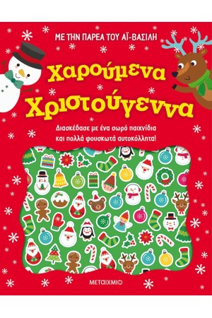 ΧΑΡΟΥΜΕΝΑ ΧΡΙΣΤΟΥΓΕΝΝΑ ΜΕ ΤΗΝ ΠΑΡΕΑ ΤΟΥ ΑΗ ΒΑΣΙΛΗ