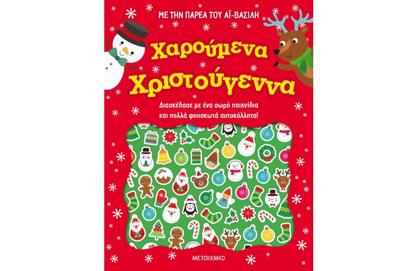 ΧΑΡΟΥΜΕΝΑ ΧΡΙΣΤΟΥΓΕΝΝΑ ΜΕ ΤΗΝ ΠΑΡΕΑ ΤΟΥ ΑΗ ΒΑΣΙΛΗ