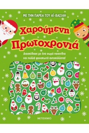 ΧΑΡΟΥΜΕΝΗ ΠΡΩΤΟΧΡΟΝΙΑ