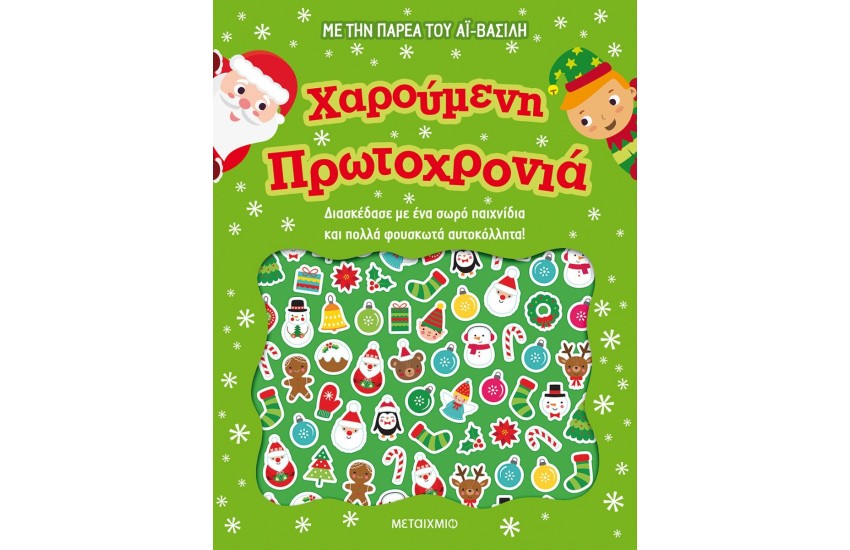 ΧΑΡΟΥΜΕΝΗ ΠΡΩΤΟΧΡΟΝΙΑ