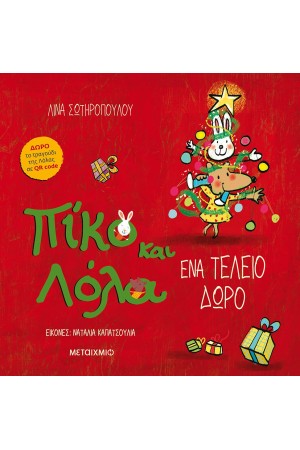 ΠΙΚΟ ΚΑΙ ΛΟΛΑ - ΕΝΑ ΤΕΛΕΙΟ ΔΩΡΟ