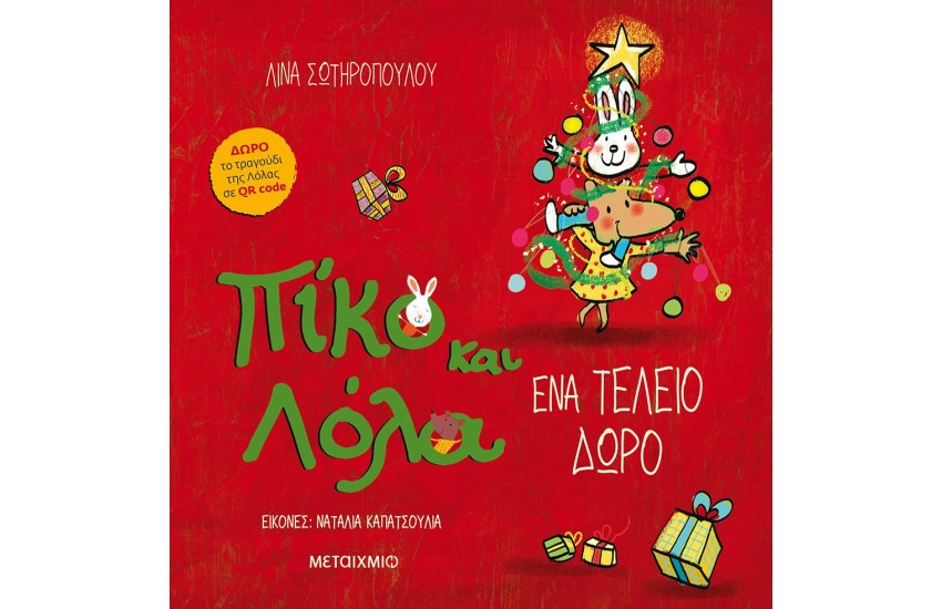 ΠΙΚΟ ΚΑΙ ΛΟΛΑ - ΕΝΑ ΤΕΛΕΙΟ ΔΩΡΟ