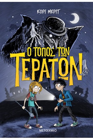 Ο ΤΟΠΟΣ ΤΩΝ ΤΕΡΑΤΩΝ