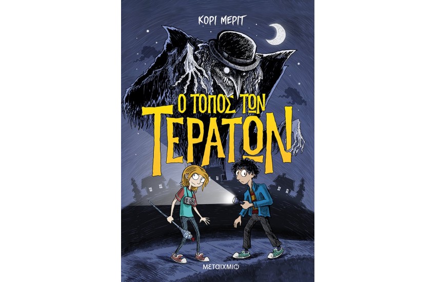 Ο ΤΟΠΟΣ ΤΩΝ ΤΕΡΑΤΩΝ