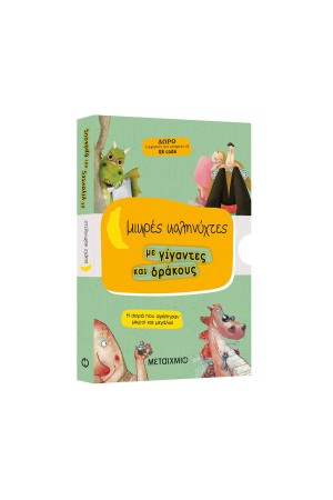 ΚΑΣΕΤΙΝΑ ΜΙΚΡΕΣ ΚΑΛΗΝΥΧΤΕΣ ΜΕ ΓΙΓΑΝΤΕΣ ΚΑΙ ΔΡΑΚΟΥΣ (Το χατίρι του δράκου / Το όνομα του δράκου / Η γυναίκα του γίγαντα / Οι τρεις φίλοι του γίγαντα)