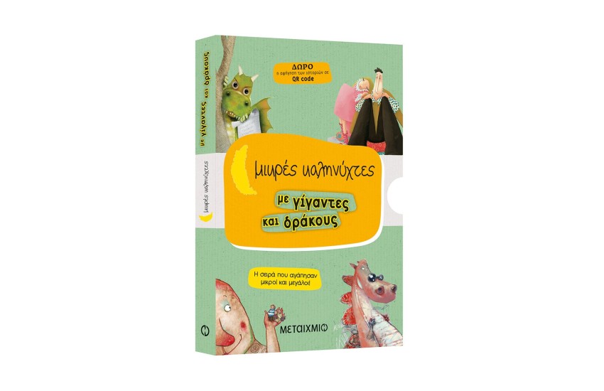 ΚΑΣΕΤΙΝΑ ΜΙΚΡΕΣ ΚΑΛΗΝΥΧΤΕΣ ΜΕ ΓΙΓΑΝΤΕΣ ΚΑΙ ΔΡΑΚΟΥΣ (Το χατίρι του δράκου / Το όνομα του δράκου / Η γυναίκα του γίγαντα / Οι τρεις φίλοι του γίγαντα)