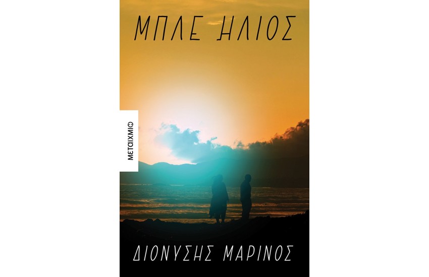 ΜΠΛΕ ΗΛΙΟΣ
