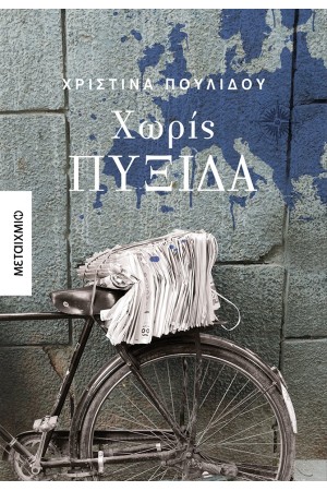 ΧΩΡΙΣ ΠΥΞΙΔΑ