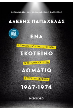 ΕΝΑ ΣΚΟΤΕΙΝΟ ΔΩΜΑΤΙΟ 1967-1974 ΕΝΑ ΣΚΟΤΕΙΝΟ ΔΩΜΑΤΙΟ 1967-1974