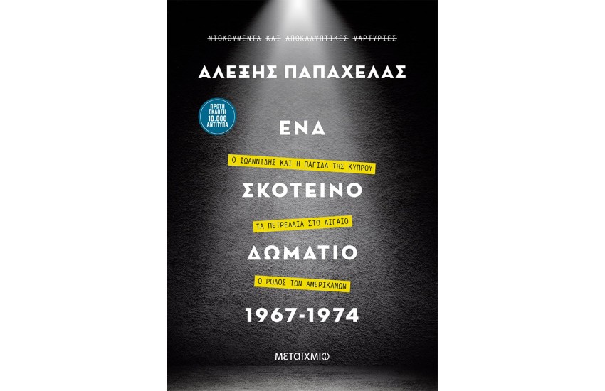 ΕΝΑ ΣΚΟΤΕΙΝΟ ΔΩΜΑΤΙΟ 1967-1974