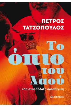 ΤΟ ΟΠΙΟ ΤΟΥ ΛΑΟΥ - ΜΙΑ ΑΝΟΡΘΟΔΟΞΗ ΠΡΟΣΕΓΓΙΣΗ ΤΟ ΟΠΙΟ ΤΟΥ ΛΑΟΥ - ΜΙΑ ΑΝΟΡΘΟΔΟΞΗ ΠΡΟΣΕΓΓΙΣΗ