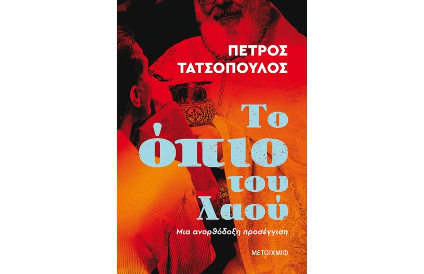 ΤΟ ΟΠΙΟ ΤΟΥ ΛΑΟΥ - ΜΙΑ ΑΝΟΡΘΟΔΟΞΗ ΠΡΟΣΕΓΓΙΣΗ