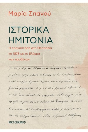 ΙΣΤΟΡΙΚΑ ΗΜΙΤΟΝΙΑ - Η ΕΠΑΝΑΣΤΑΣΗ ΣΤΗ ΘΕΣΣΑΛΙΑ ΤΟ 1878 ΜΕ ΤΟ ΒΛΕΜΜΑ ΤΩΝ ΠΡΟΞΕΝΩΝ