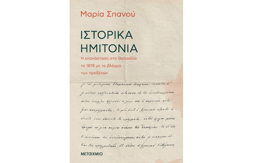 ΙΣΤΟΡΙΚΑ ΗΜΙΤΟΝΙΑ - Η ΕΠΑΝΑΣΤΑΣΗ ΣΤΗ ΘΕΣΣΑΛΙΑ ΤΟ 1878 ΜΕ ΤΟ ΒΛΕΜΜΑ ΤΩΝ ΠΡΟΞΕΝΩΝ