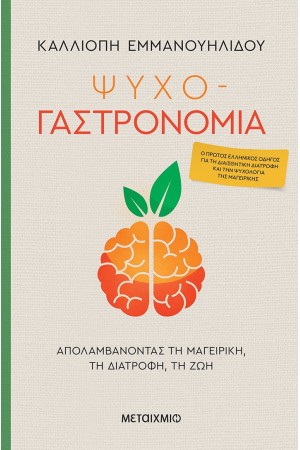 ΨΥΧΟ-ΓΑΣΤΡΟΝΟΜΙΑ ΨΥΧΟ-ΓΑΣΤΡΟΝΟΜΙΑ
