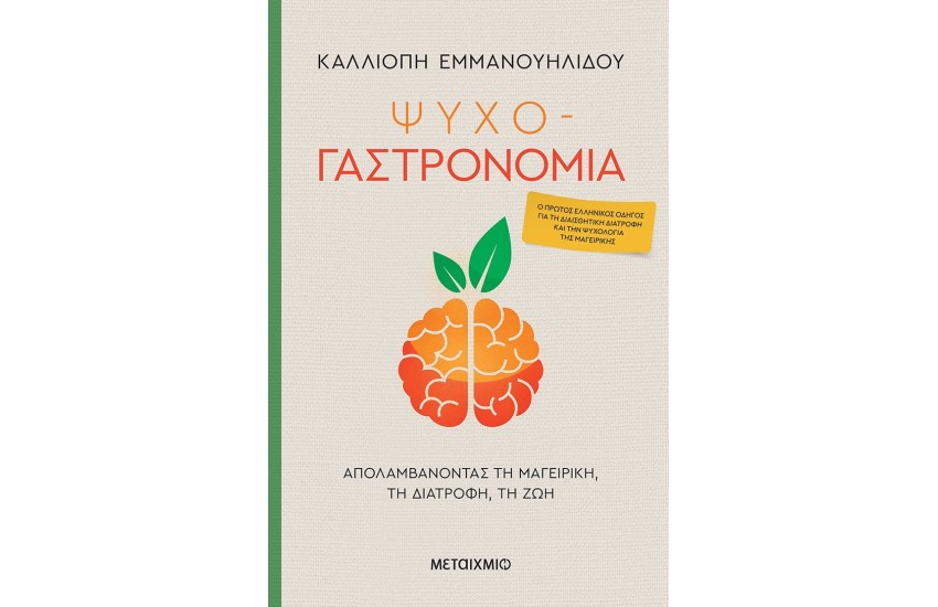 ΨΥΧΟ-ΓΑΣΤΡΟΝΟΜΙΑ