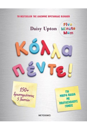 ΚΟΛΛΑ ΠΕΝΤΕ!