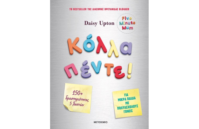 ΚΟΛΛΑ ΠΕΝΤΕ!
