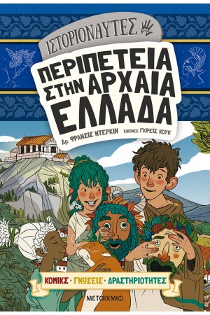 ΙΣΤΟΡΙΟΝΑΥΤΕΣ: ΠΕΡΙΠΕΤΕΙΑ ΣΤΗΝ ΑΡΧΑΙΑ ΕΛΛΑΔΑ