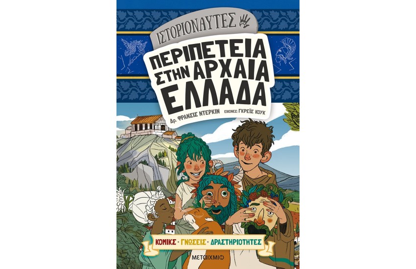 ΙΣΤΟΡΙΟΝΑΥΤΕΣ: ΠΕΡΙΠΕΤΕΙΑ ΣΤΗΝ ΑΡΧΑΙΑ ΕΛΛΑΔΑ