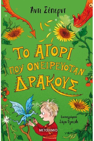 ΤΟ ΑΓΟΡΙ ΠΟΥ ΟΝΕΙΡΕΥΟΤΑΝ ΔΡΑΚΟΥΣ