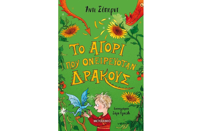 ΤΟ ΑΓΟΡΙ ΠΟΥ ΟΝΕΙΡΕΥΟΤΑΝ ΔΡΑΚΟΥΣ