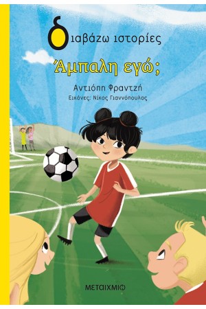 ΑΜΠΑΛΗ ΕΓΩ; ΑΜΠΑΛΗ ΕΓΩ;
