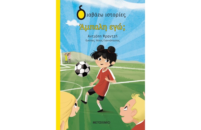 ΑΜΠΑΛΗ ΕΓΩ;