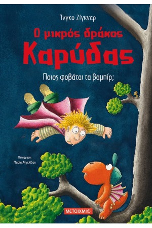 Ο ΜΙΚΡΟΣ ΔΡΑΚΟΣ ΚΑΡΥΔΑΣ - ΠΟΙΟΣ ΦΟΒΑΤΑΙ ΤΑ ΒΑΜΠΙΡ;