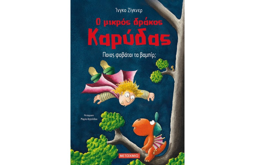 Ο ΜΙΚΡΟΣ ΔΡΑΚΟΣ ΚΑΡΥΔΑΣ - ΠΟΙΟΣ ΦΟΒΑΤΑΙ ΤΑ ΒΑΜΠΙΡ;