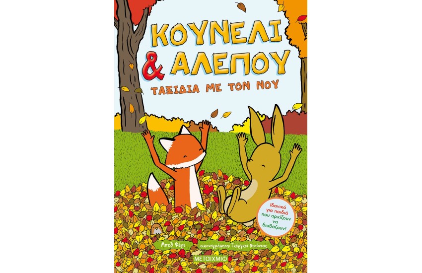 ΚΟΥΝΕΛΙ ΚΑΙ ΑΛΕΠΟΥ - ΤΑΞΙΔΙΑ ΜΕ ΤΟΝ ΝΟΥ