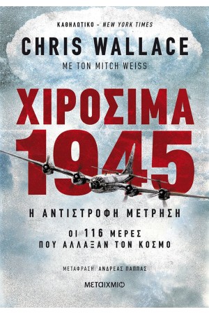 ΧΙΡΟΣΙΜΑ 1945  - Η ΑΝΤΙΣΤΡΟΦΗ ΜΕΤΡΗΣΗ: ΟΙ 116 ΜΕΡΕΣ ΠΟΥ ΑΛΛΑΞΑΝ ΤΟΝ ΚΟΣΜΟ
