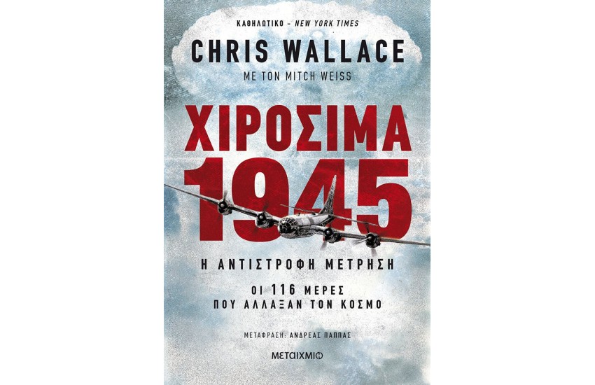 ΧΙΡΟΣΙΜΑ 1945  - Η ΑΝΤΙΣΤΡΟΦΗ ΜΕΤΡΗΣΗ: ΟΙ 116 ΜΕΡΕΣ ΠΟΥ ΑΛΛΑΞΑΝ ΤΟΝ ΚΟΣΜΟ