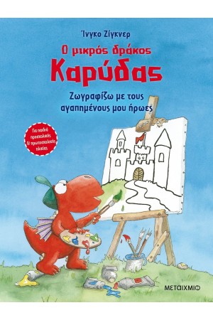 Ο ΜΙΚΡΟΣ ΔΡΑΚΟΣ ΚΑΡΥΔΑΣ: ΖΩΓΡΑΦΙΖΩ ΜΕ ΤΟΥΣ ΑΓΑΠΗΜΕΝΟΥΣ ΜΟΥ ΗΡΩΕΣ